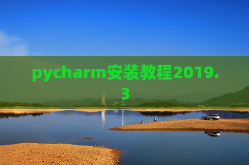pycharm安装教程2019.3