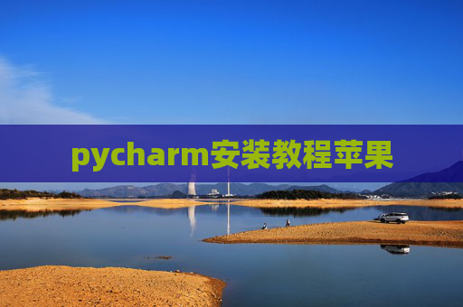 pycharm安装教程苹果