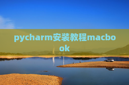 pycharm安装教程macbook